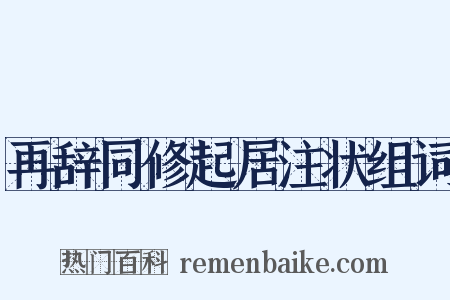 再辞同修起居注状组词是什么意思的图片